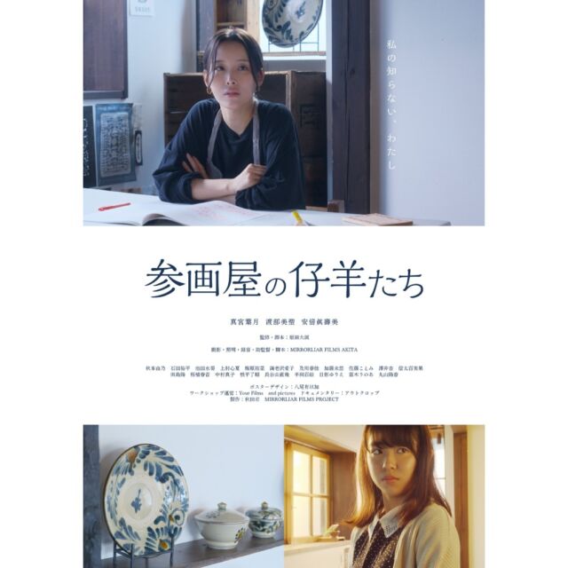 🎞️
＼Leminoで
『参画屋の仔羊たち』配信中✨／

お休みの方も、普段通りの方も
短編映画でリフレッシュはいかがですか🤗？

MLF Season5、
地域特別制作作品
『参画屋の仔羊たち』
がLeminoにて配信中です！

https://lemino.docomo.ne.jp/ft/0000053/

次世代のクリエイター育成を
目的とした本プロジェクトにて、
秋田市新屋を舞台に
秋田の学生たちが制作しました🙌

会員登録不要で、
無料でご覧いただけます✨
ぜひお楽しみください！

#Lemino #docomo #mirrorliarfilms #mirrorliarfilmsseason5 #ミラーライアーフィルムズ #akita #秋田市 #映画