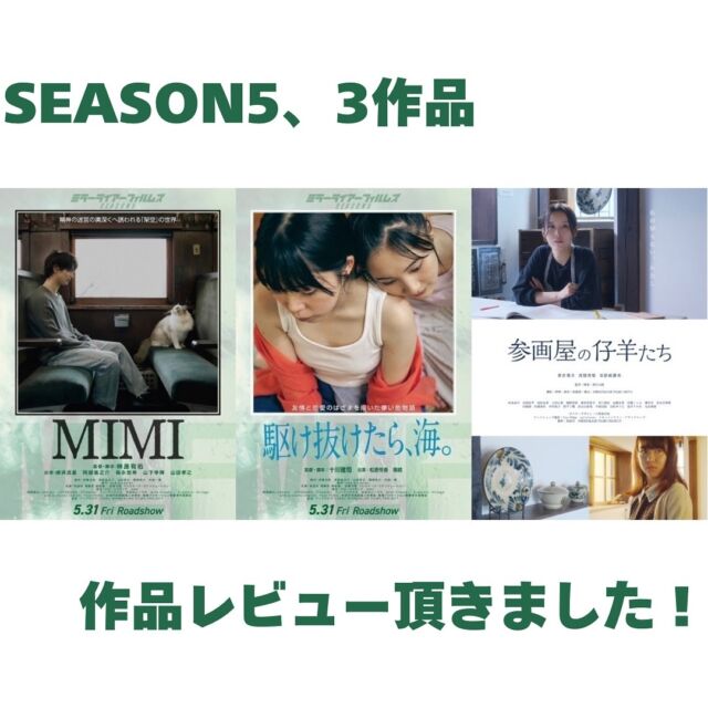 🎞️
＼作品レビュー頂きました！✨／

伊藤さとりさん、石井隼人さんによる
MLF SEASON5、3作品のレビューが
クランクイン！に掲載されました✨
https://www.crank-in.net/column/151527/1

🎬『MIMI』 #榊原有佑 監督
🎬『駆け抜けたら、海。』 #十川雅司 監督
地域特別制作作品
🎬『参画屋の仔羊たち』 #秋田市 学生による制作

ぜひLeminoで配信中の全7作品と
ともにお楽しみください！
https://lemino.docomo.ne.jp/recommend/list/pickup749

#クランクイン！ #Lemino #docomo #mirrorliarfilms #mirrorliarfilmsseason5 #ミラーライアーフィルムズ #akita #映画 #伊藤さとり さん #石井隼人 さん #映画レビュー