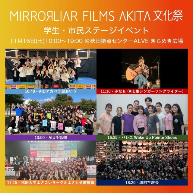 🎞️
／
#MLF秋田文化祭
秋田市の学生・市民による
無料ステージ を紹介します🎩✨
＼

11月16日(土)
📍アルヴェ1階
きらめき広場特設ステージ にて

📢無料・予約不要！！📢

⚪︎10:40- AIUアカペラ部あいう

⚪︎11:10- みなも 
　(AIU生シンガーソングライター)

⚪︎13:00- AIU手話部

⚪︎16:35- バレエWake Up Pointe Shoes

⚪︎17:15- 秋田大学よさこいサークルよさとせ歌舞輝

⚪︎18:20- 城町竿燈会 

皆様どうぞお楽しみに🎉
🔗https://mirrorliarfilms-akita.jp/news/food_stage/

#mirrorliarfilms #mirrorliarfilmsseason6 #ミラーライアーフィルムズ #akita #秋田市 #短編映画