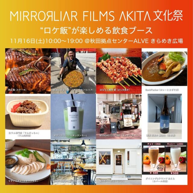 🎞️
／
#MLF秋田文化祭 を
“ロケ飯”と秋田の食文化 で盛り上げる
飲食ブース を紹介します🍴✨
＼

11月16日(土)開催の
MLF秋田文化祭、
飲食ブースも大充実🎉

続いて、
📍アルヴェ1階
きらめき広場特設会場 出展店舗をご紹介します！

⚪︎清酒 高清水 醸造元（日本酒）
⚪︎BackPacker（カレーとまぜそば）
⚪︎マチノミナト（カオマンガイ）
⚪︎KAMENOCHO STORE（カフェ）
⚪︎亀の町ベーカリー（パン）
⚪︎ダイニング&ラウンジ あえら（ネパール料理）

皆様どうぞお気軽にお越しください🤗

#mirrorliarfilms #mirrorliarfilms season6 #ミラーライアーフィルムズ #akita #秋田市 #短編映画