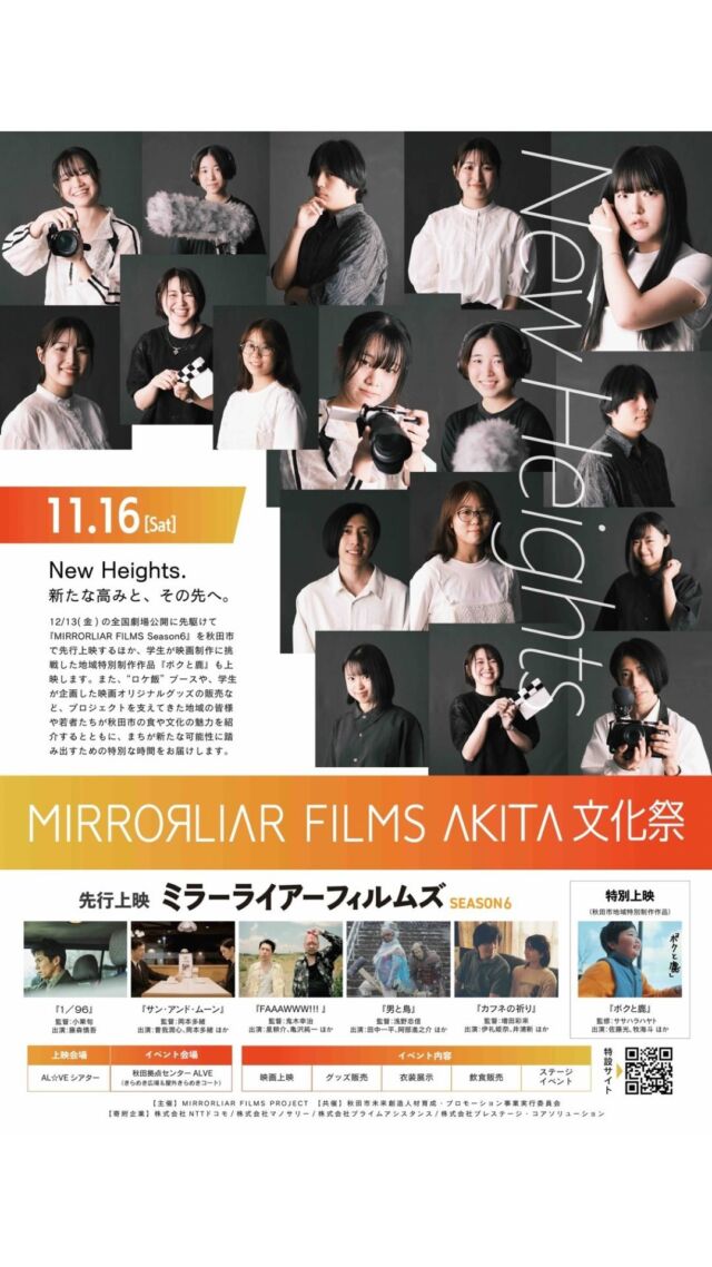 🎞️
／
MLF秋田文化祭
学生達から
メッセージ動画が到着🙌
＼

11月16日(土)
秋田市アルヴェにて開催の
#MLF秋田文化祭 に向け
学生・スタッフ一丸となって
準備を進めています！

ステージ発表、飲食ブースを楽しみながら、
ぜひ秋田の若い力にもご注目ください✨

当日の秋田市は晴れの予報☀️！
皆様会場でお会いしましょう☺️

#mirrorliarfilms #mirrorliarfilmsseason6 #ミラーライアーフィルムズ #akita #秋田市 #短編映画